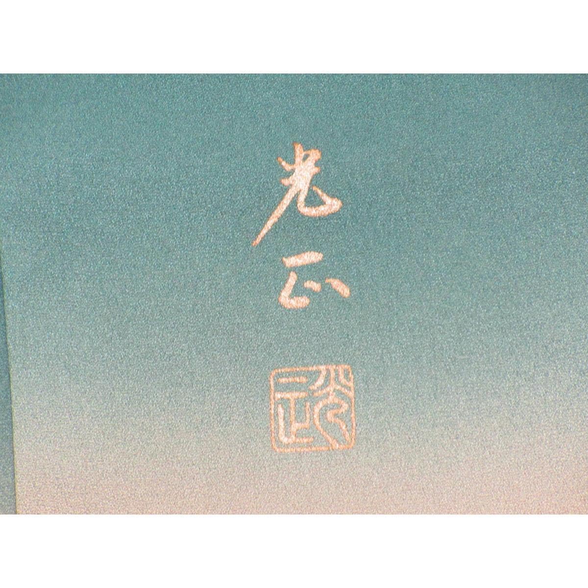 訪問着　【和田光正】