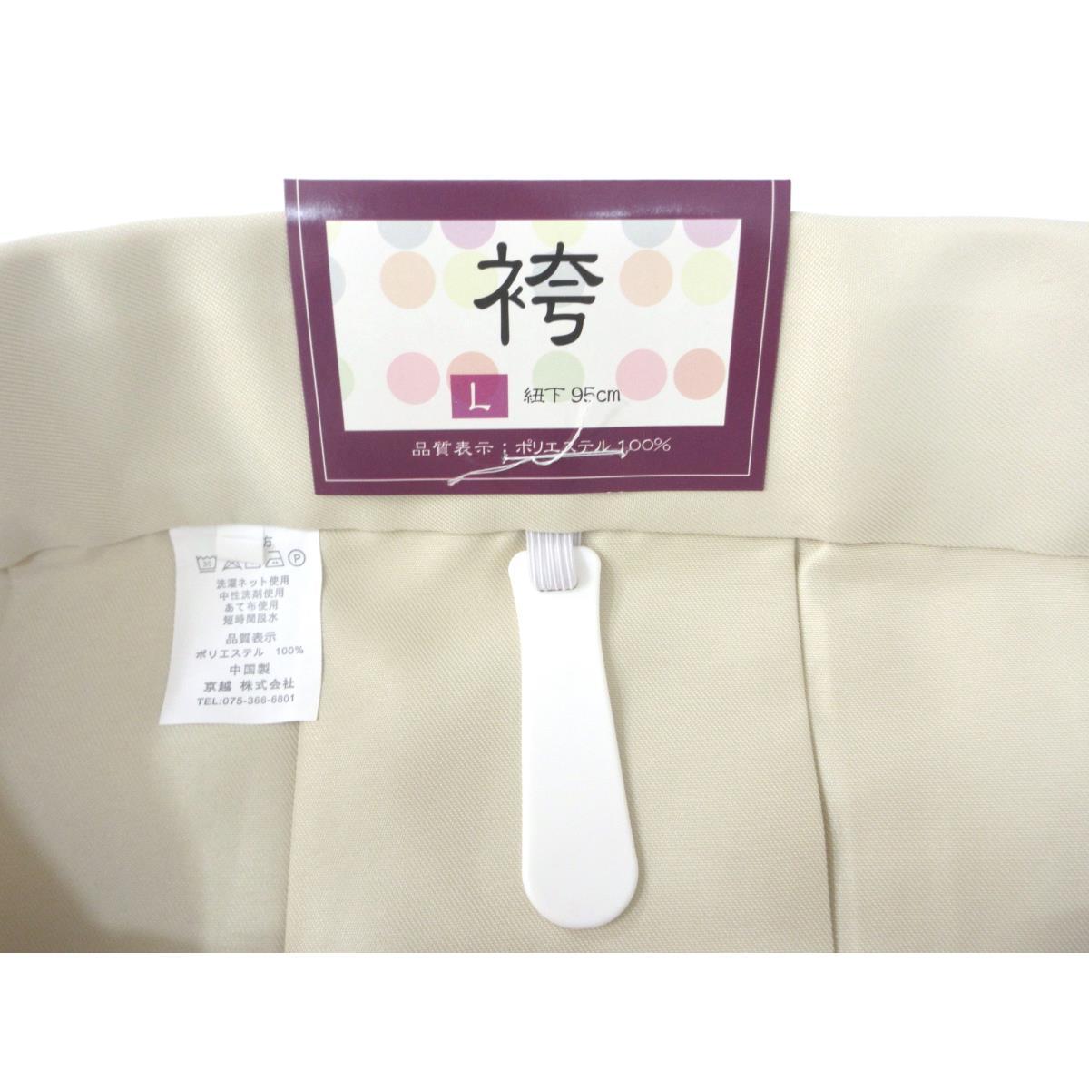 【新品】女袴　無地　Ｌサイズ　紐下９５ｃｍ　ベージュ色