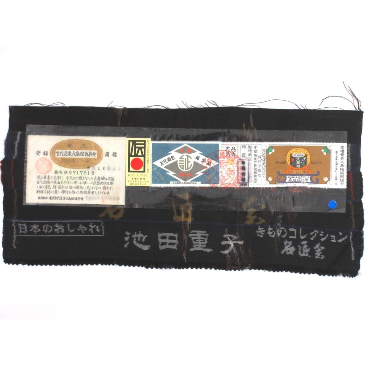 紬　池田重子　七マルキ　証紙付【本場奄美大島紬】