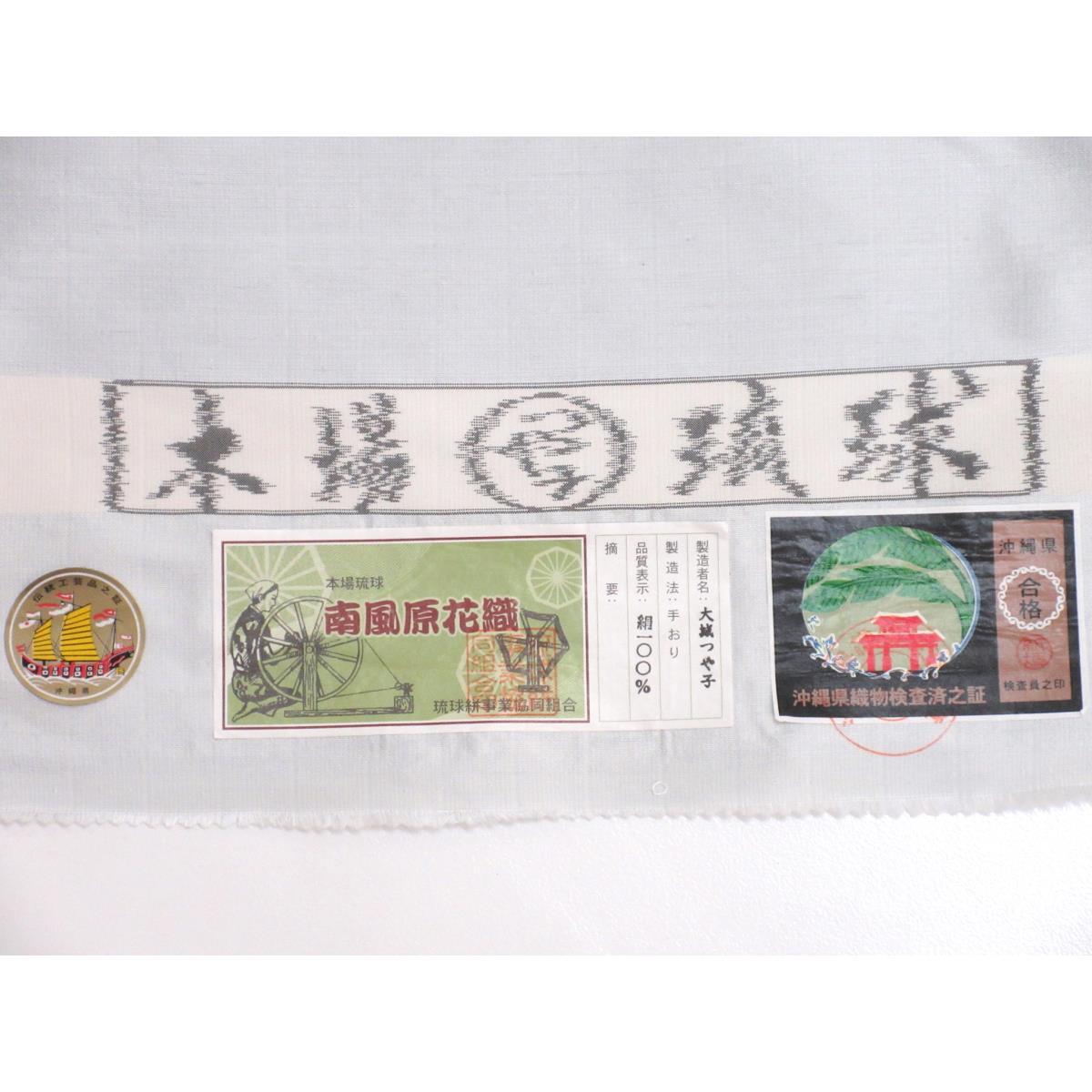 【未使用品】名古屋帯　南風原花織　未仕立品