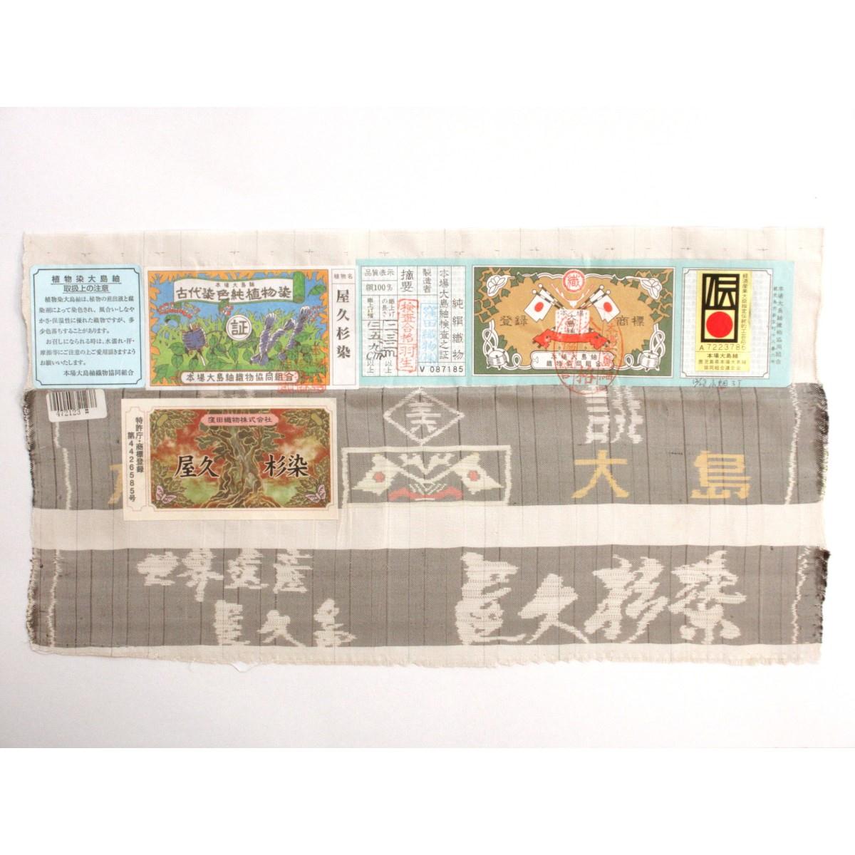 【未使用品】紬　屋久杉染　証紙付【本場大島紬】