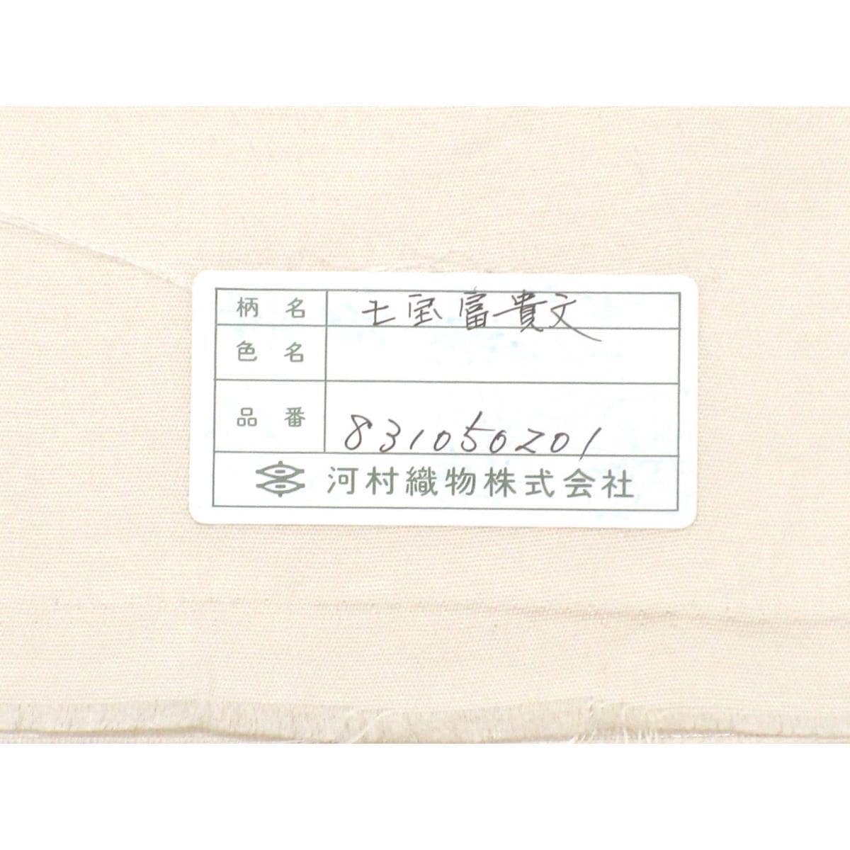 【未使用品】袋帯【河村織物】
