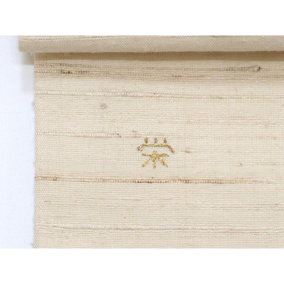 軽装帯　名古屋帯