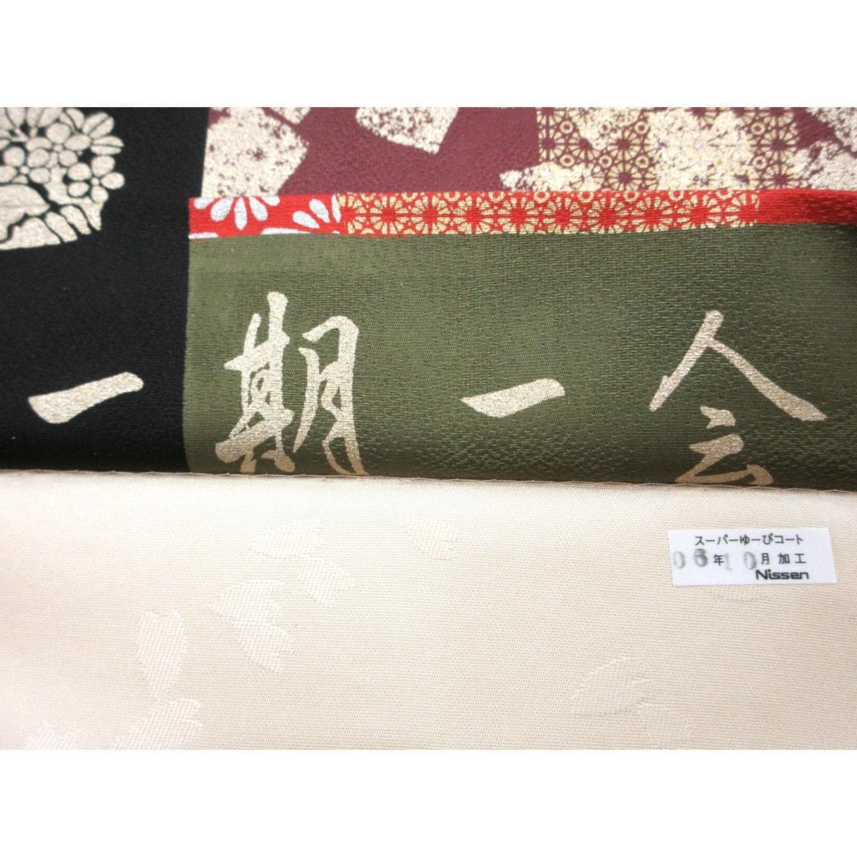 【未使用品】袋帯　出蔵善之助　一期一会