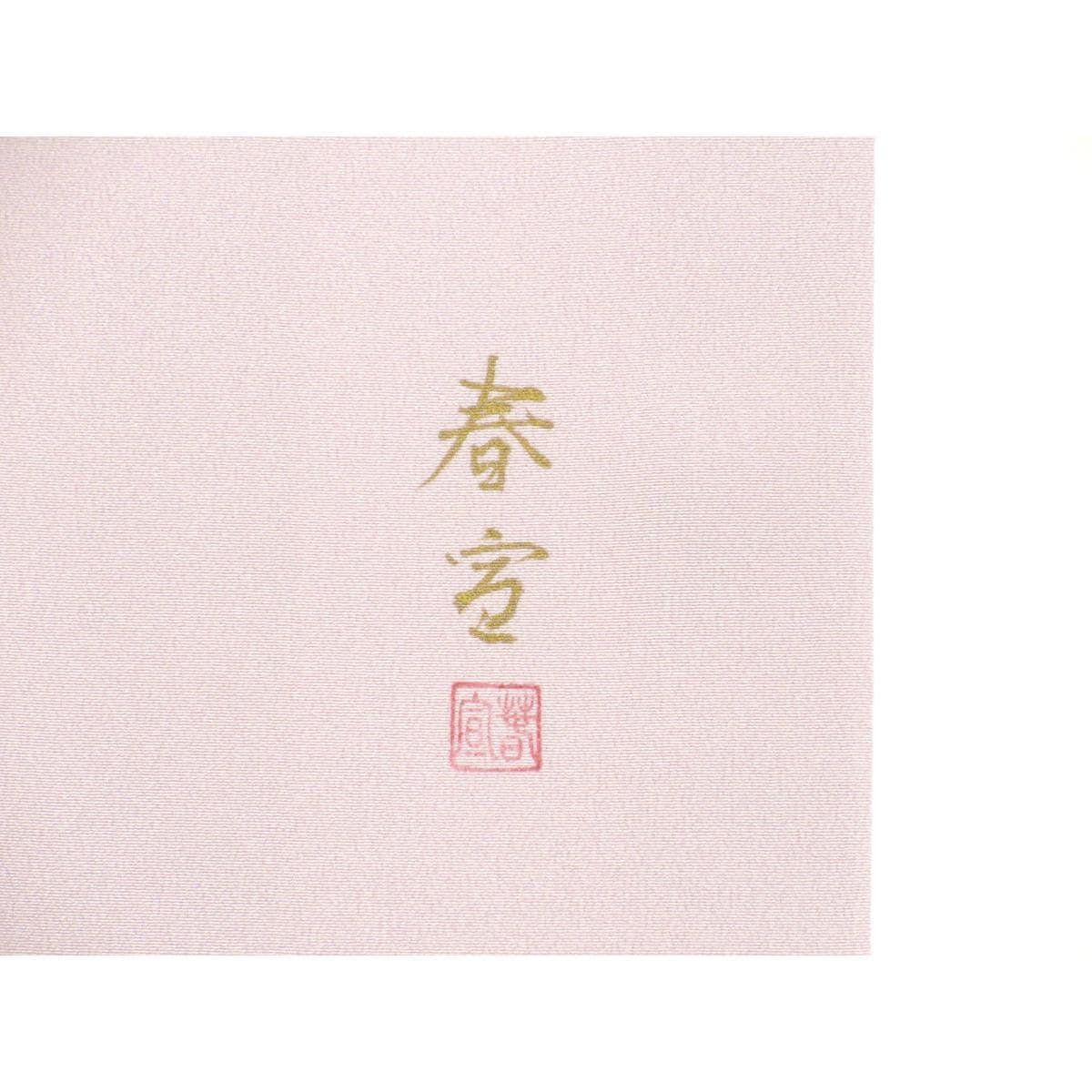 訪問着　山科春宣　身幅Ｌ寸