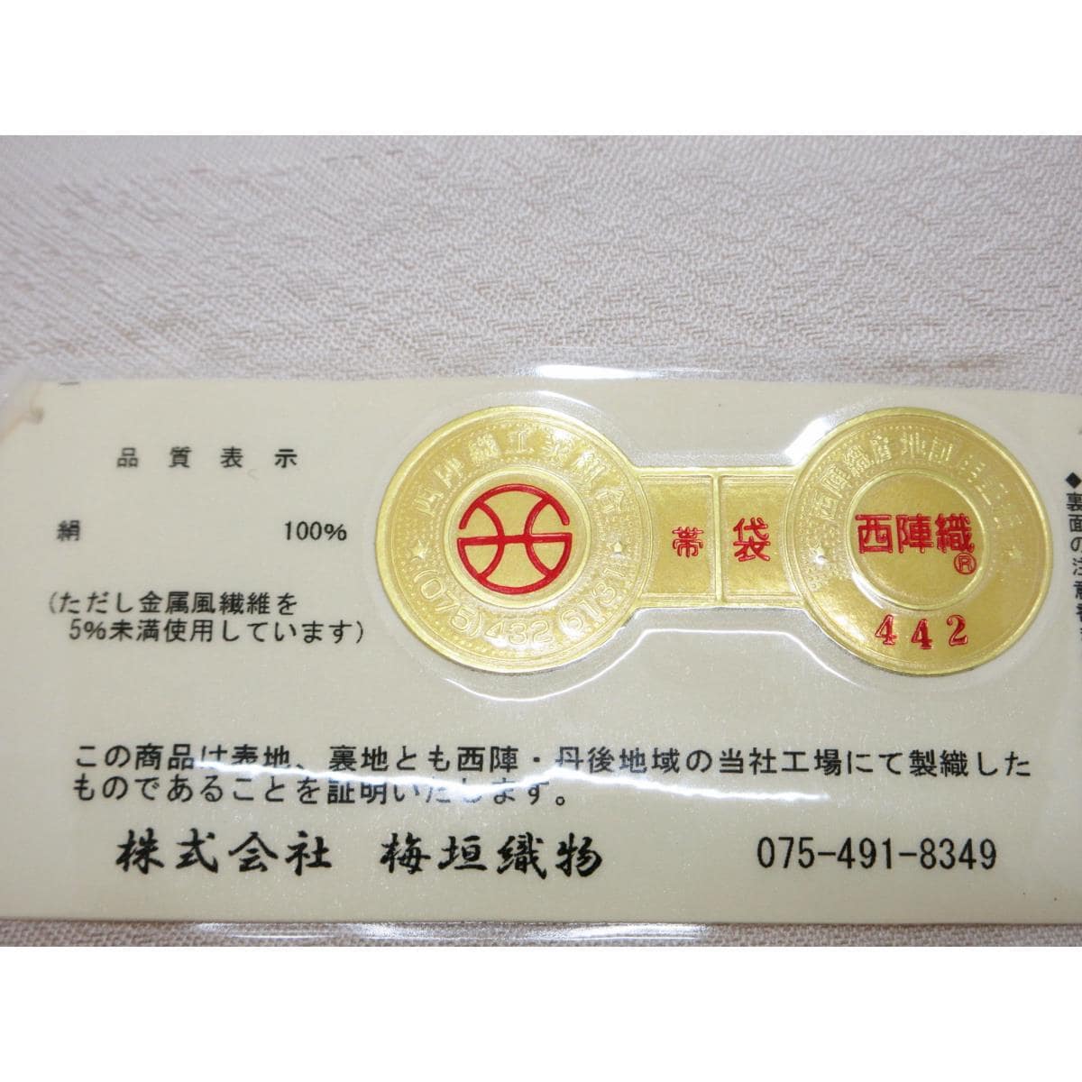 【未使用品】袋帯　梅垣織物