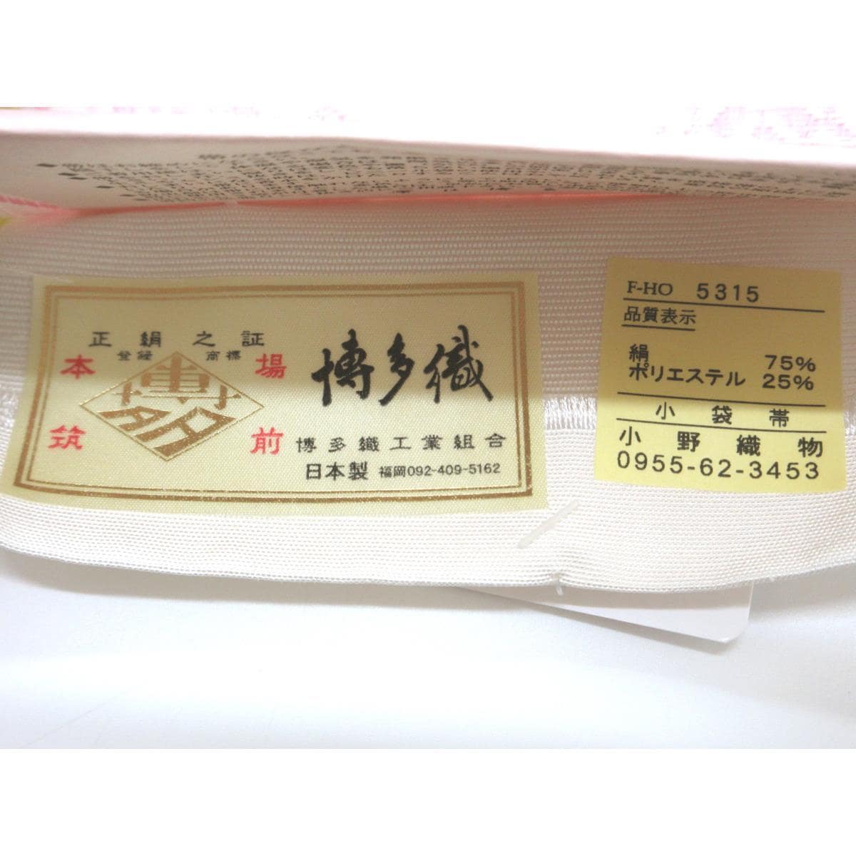 【未使用品】半幅帯【博多織】