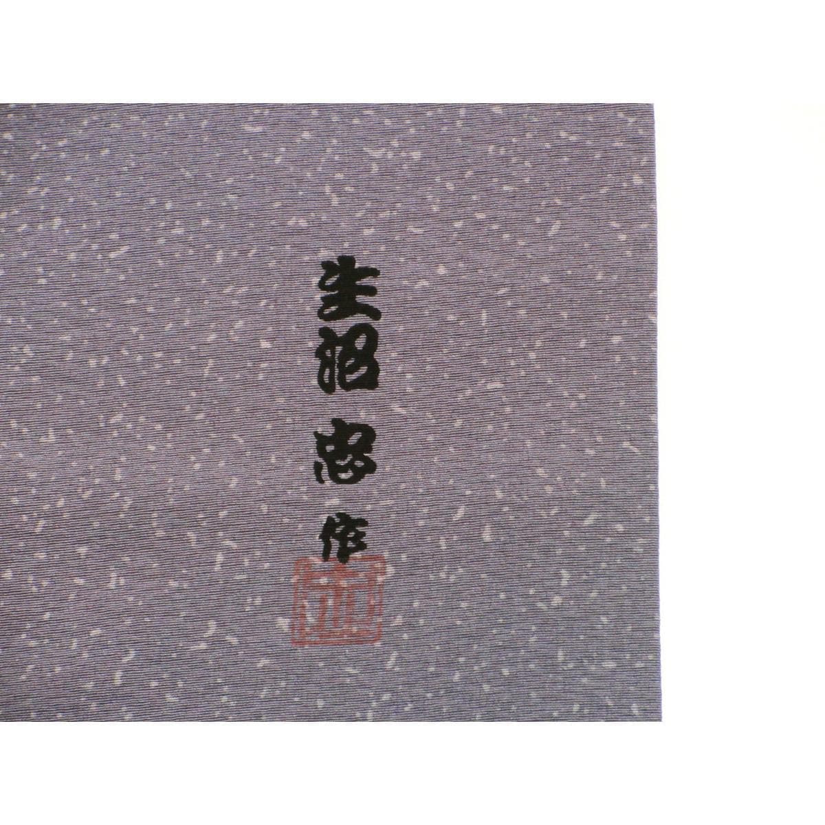 訪問着　生沼忠
