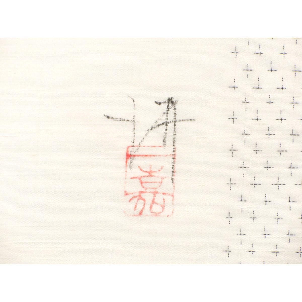 名古屋帯　紬織　友禅加工