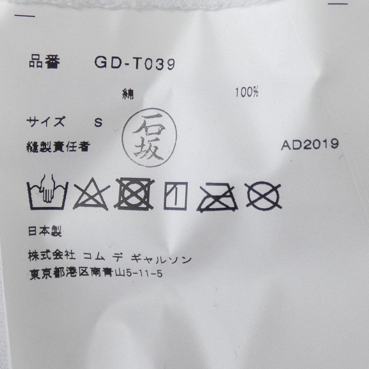 コムデギャルソン COMME des GARCONS GD-T039 Alisa Yoffe Tシャツ