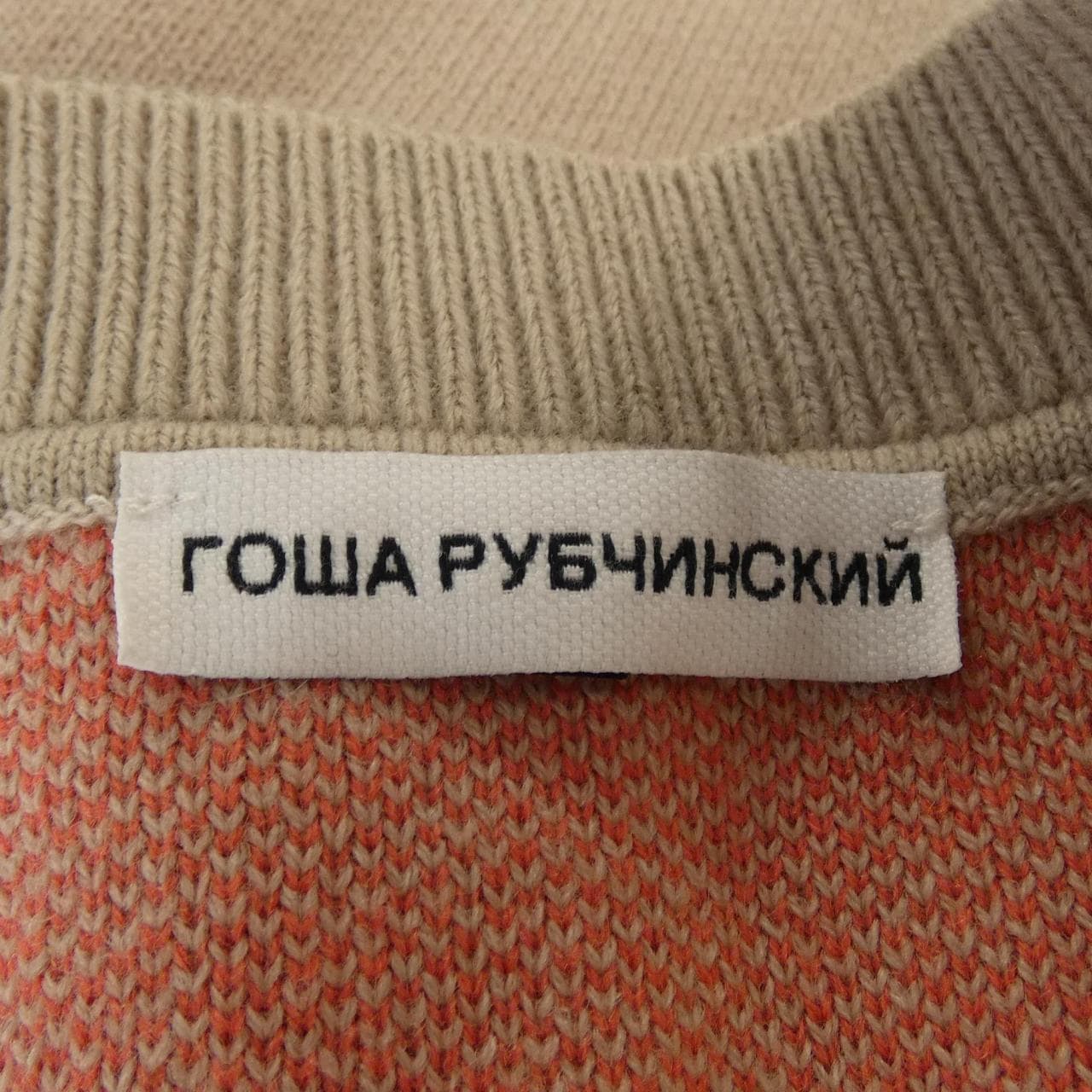 コメ兵｜ゴーシャラブチンスキー GOSHA RUBCHINSKIY ニット｜ゴーシャ