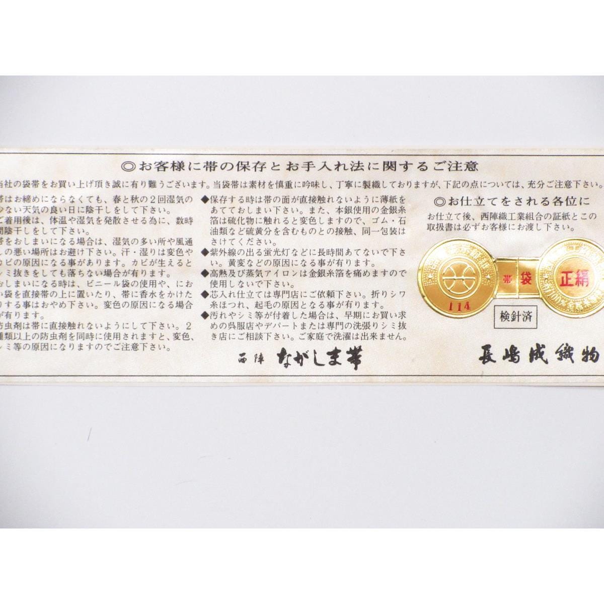 [未使用品] 袋带Ngagashimasei Orimono