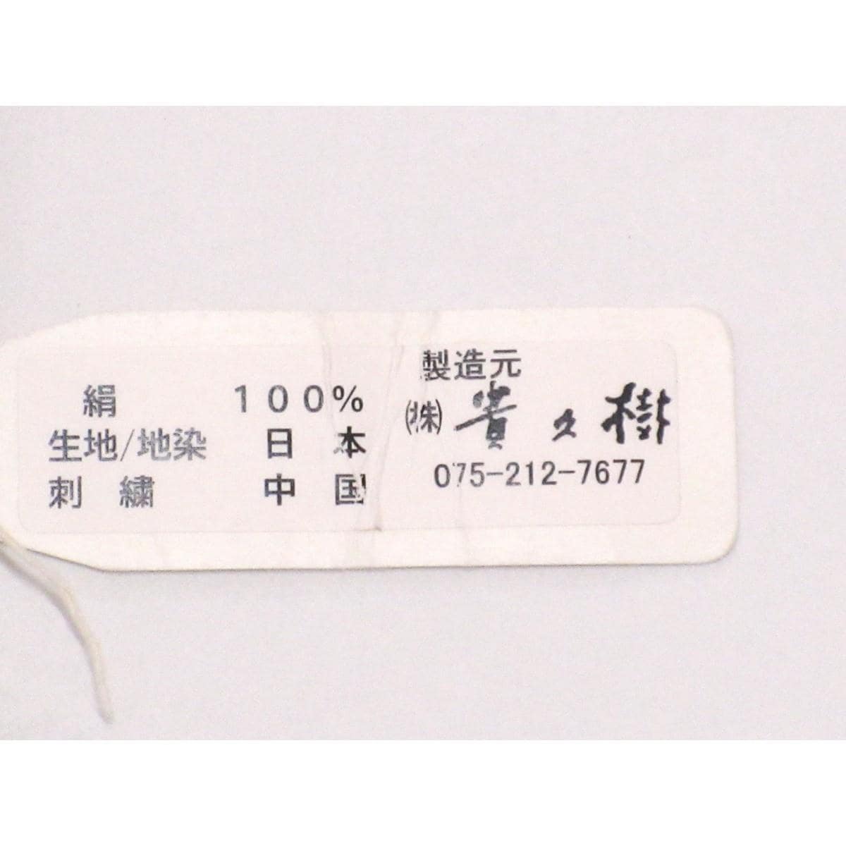 【新品】仮縫い訪問着　単衣・夏用【貴久樹】刺繍加工