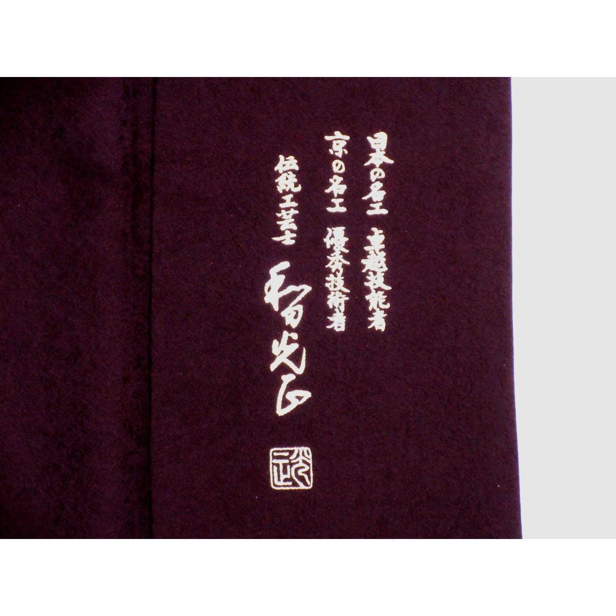訪問着　【和田光正】