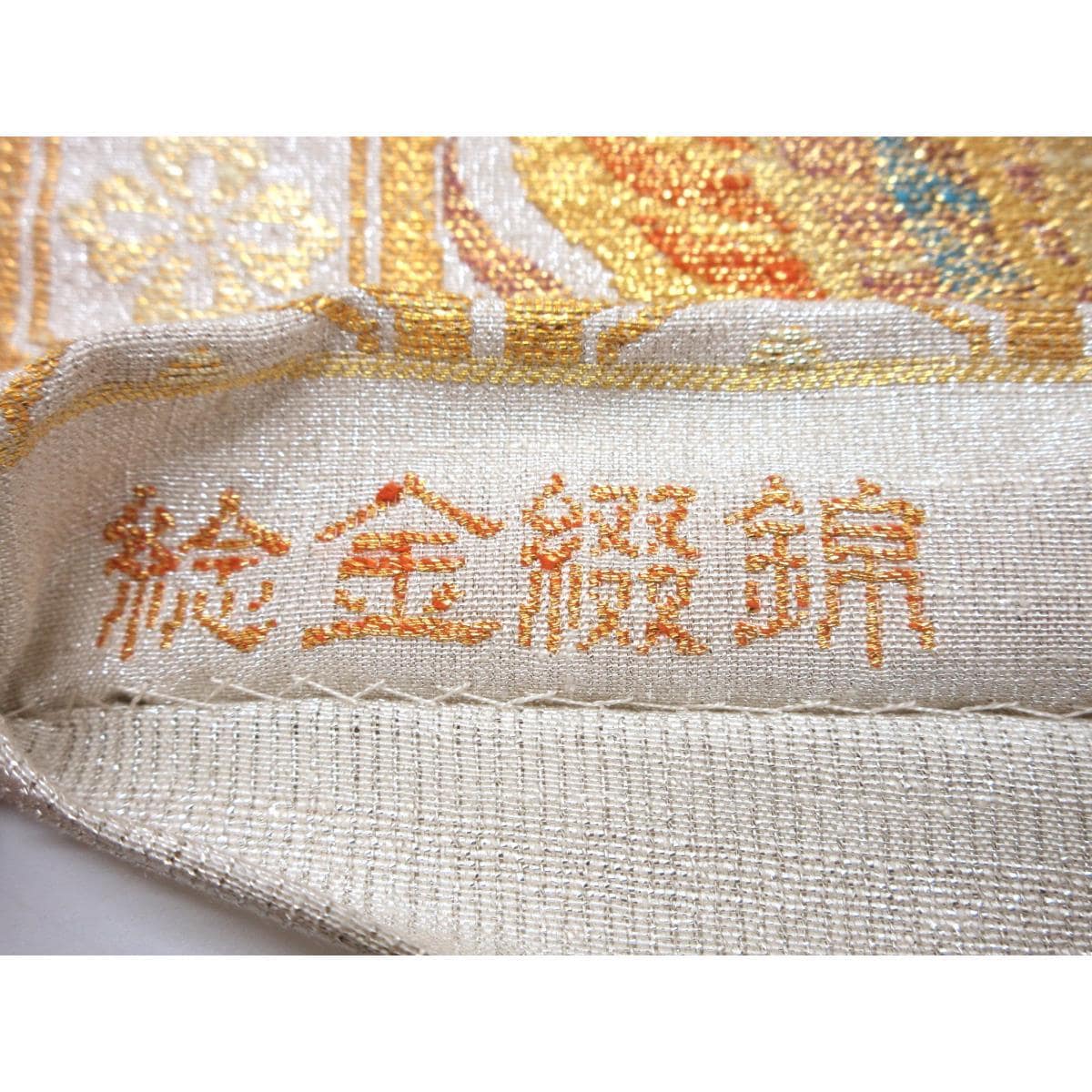 袋帯　ねん金綴錦【桝屋高尾】