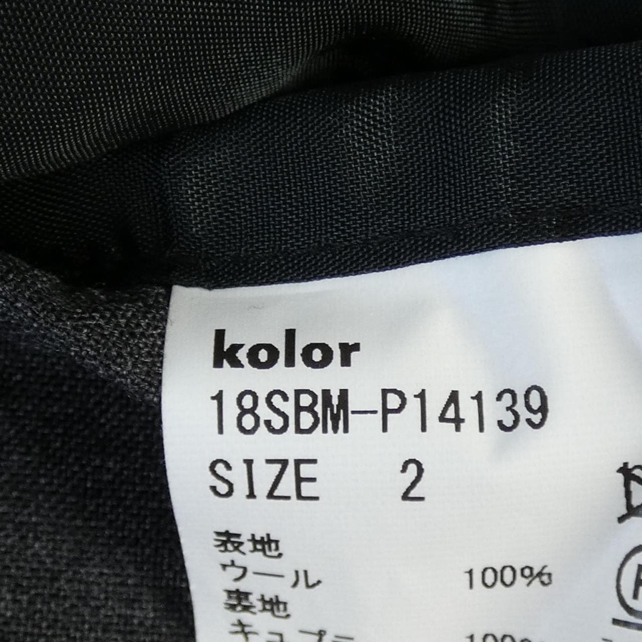 コメ兵｜カラー Kolor パンツ｜Kolor｜メンズファッション