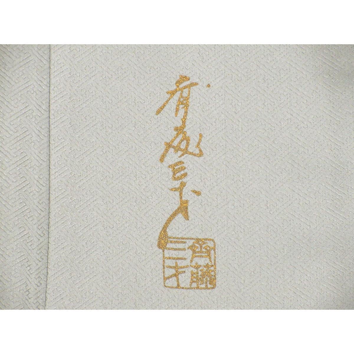 訪問着　斉藤三才