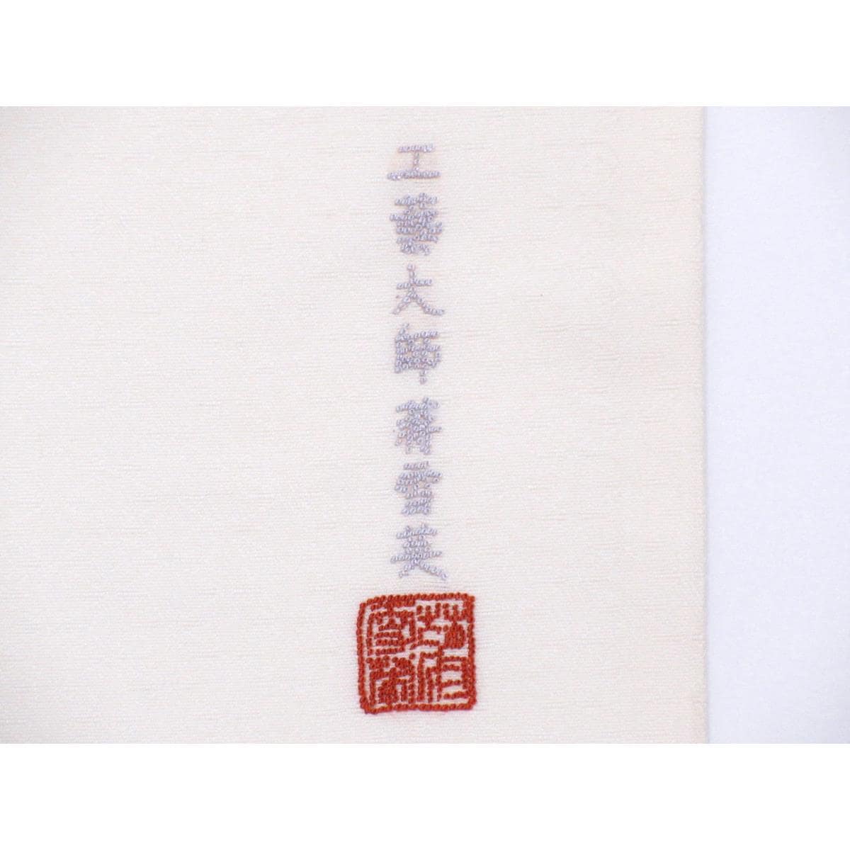 【未使用品】袋帯　蒋雪英