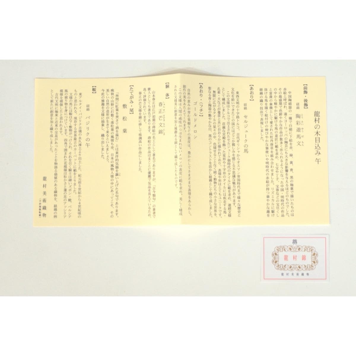 【新品】干支マスコット 木目込み人形【龍村美術織物】