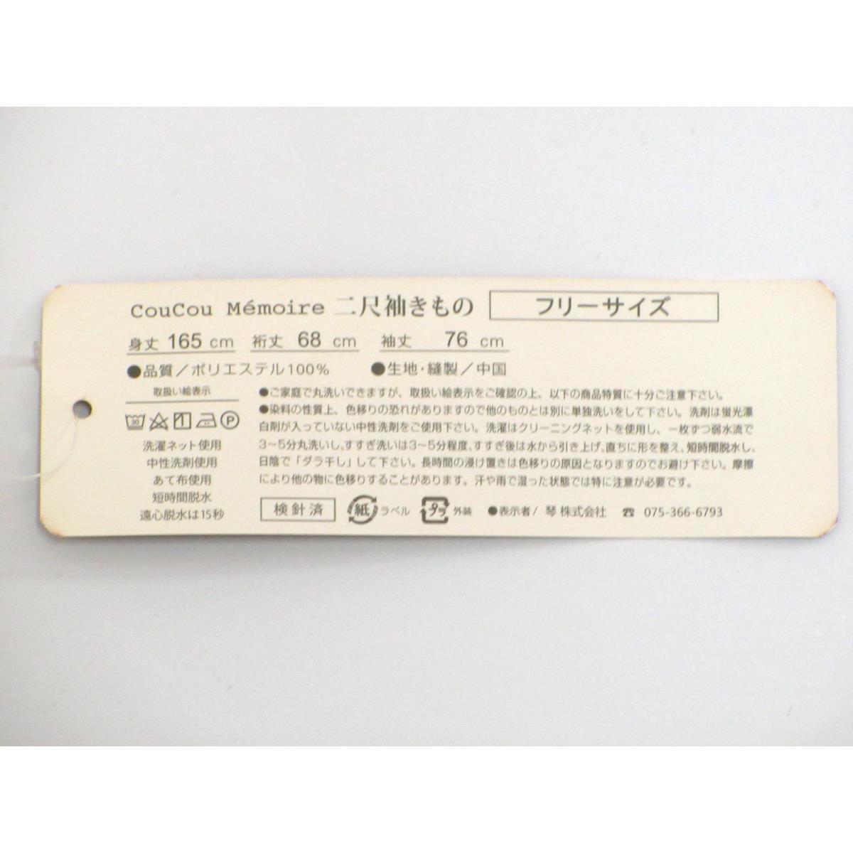 【未使用品】化繊　二尺袖