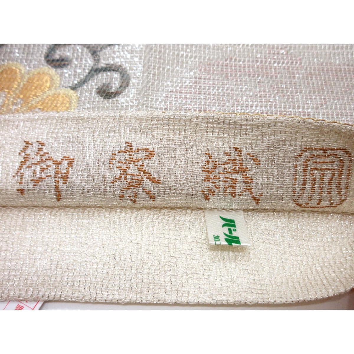 袋帯　【紋屋井関】御寮織