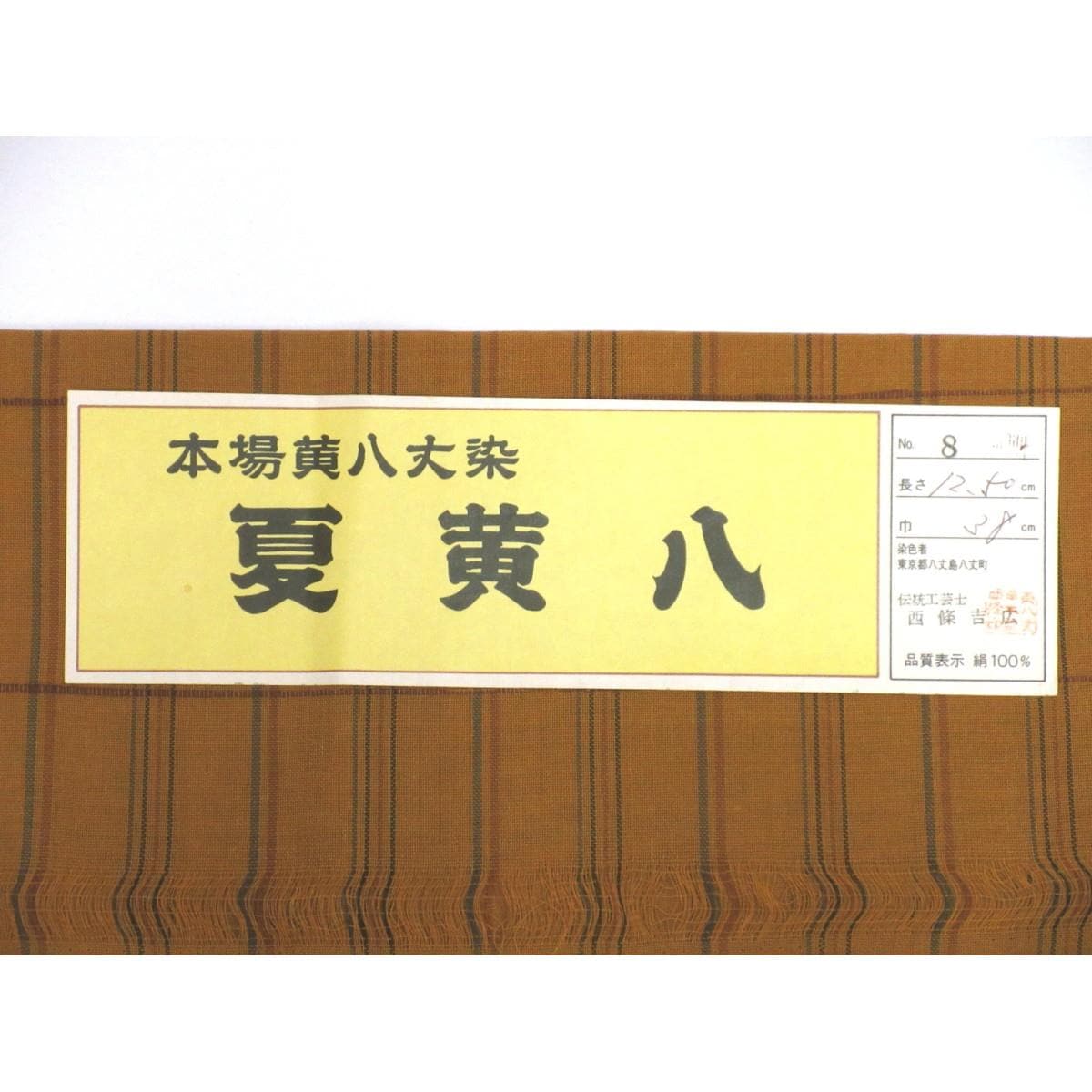 単衣【夏黄八丈】