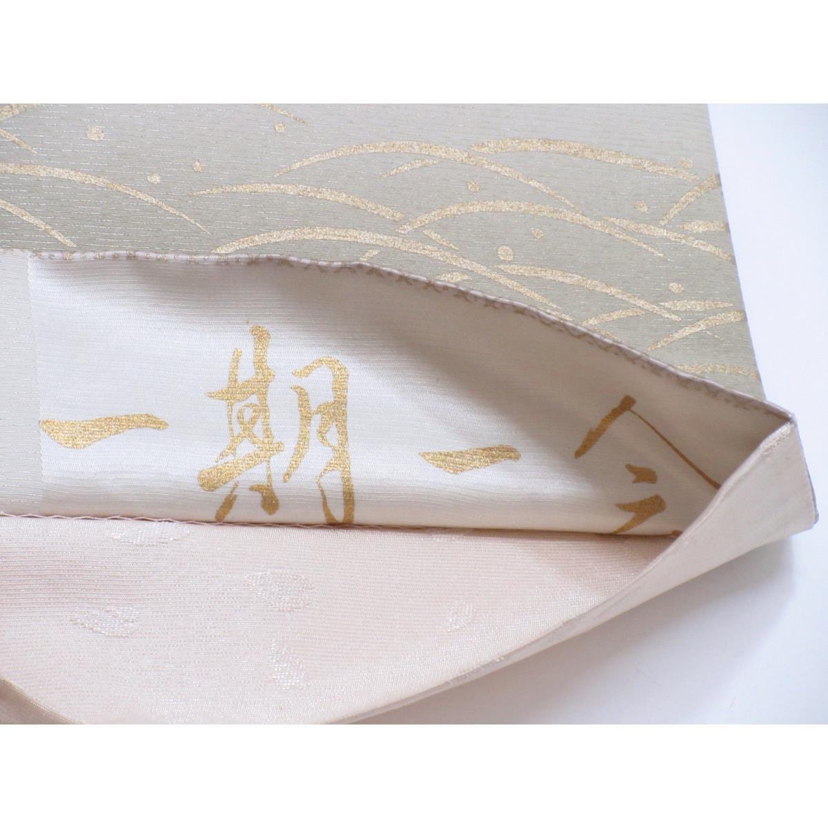 袋帯　一期一会【出蔵善之助】