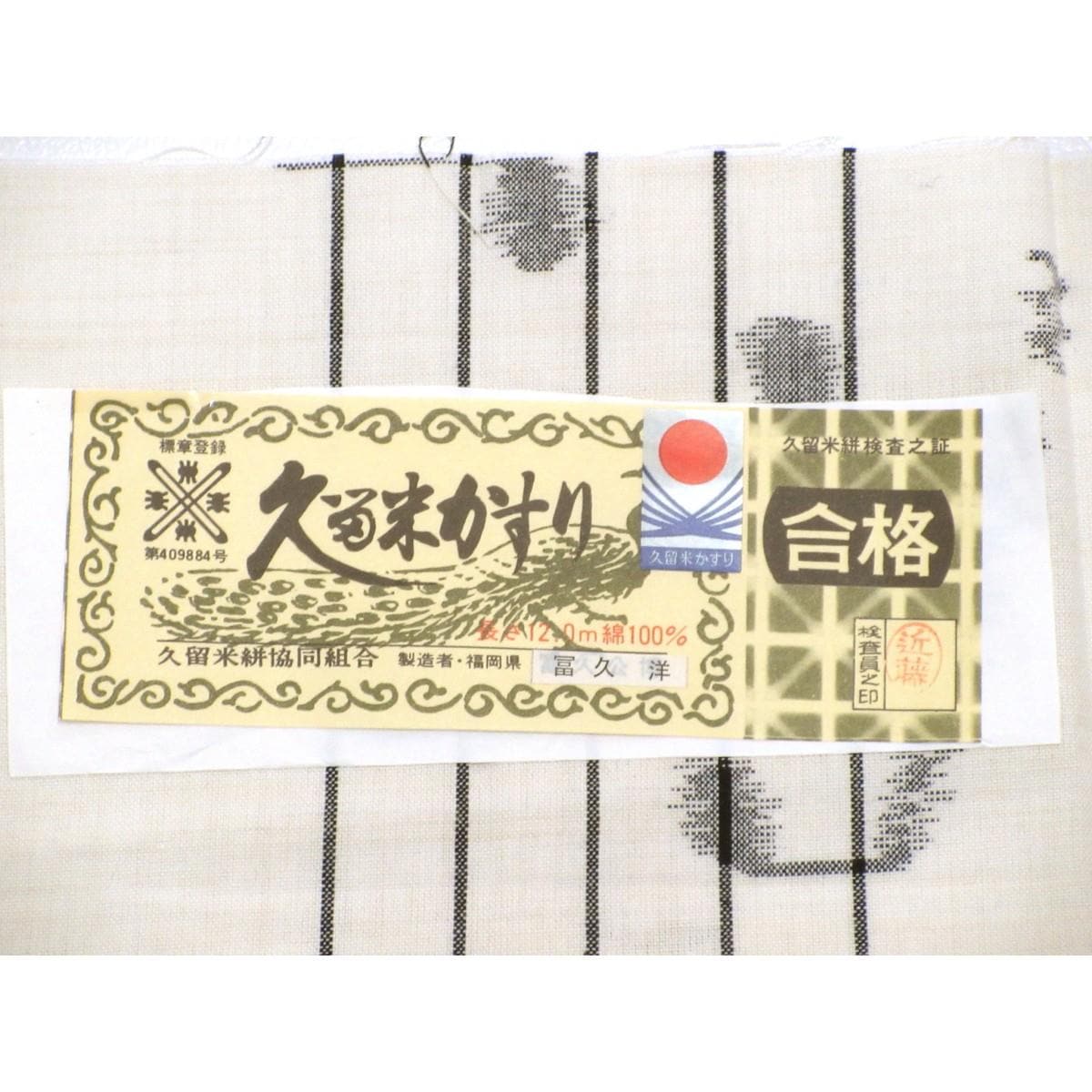 【未使用品】単衣　ＫＩＭＯＮＯ　ＭＯＤＥＲＮ　バチ衿【久留米絣】