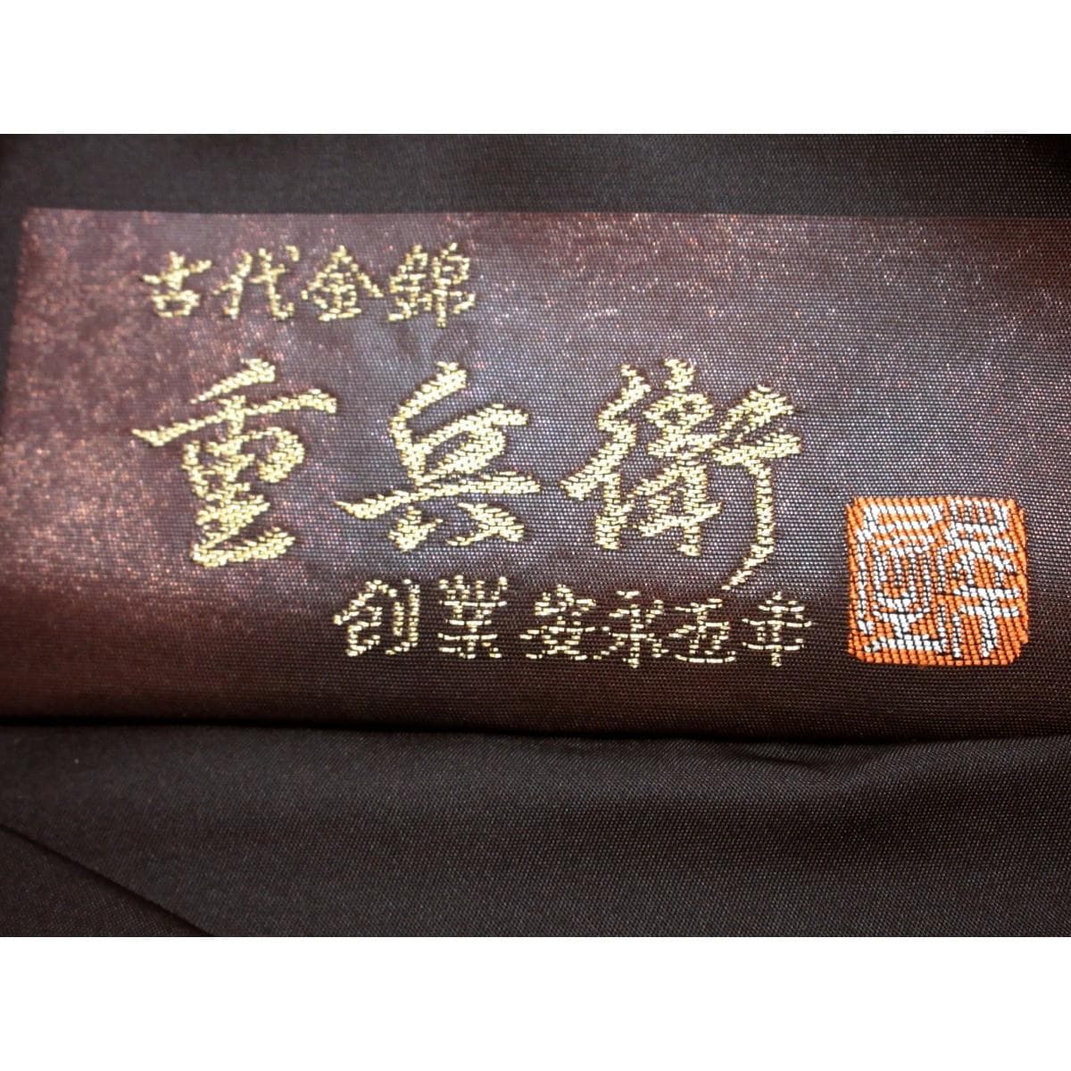【未使用品】袋帯【澤屋重兵衛】