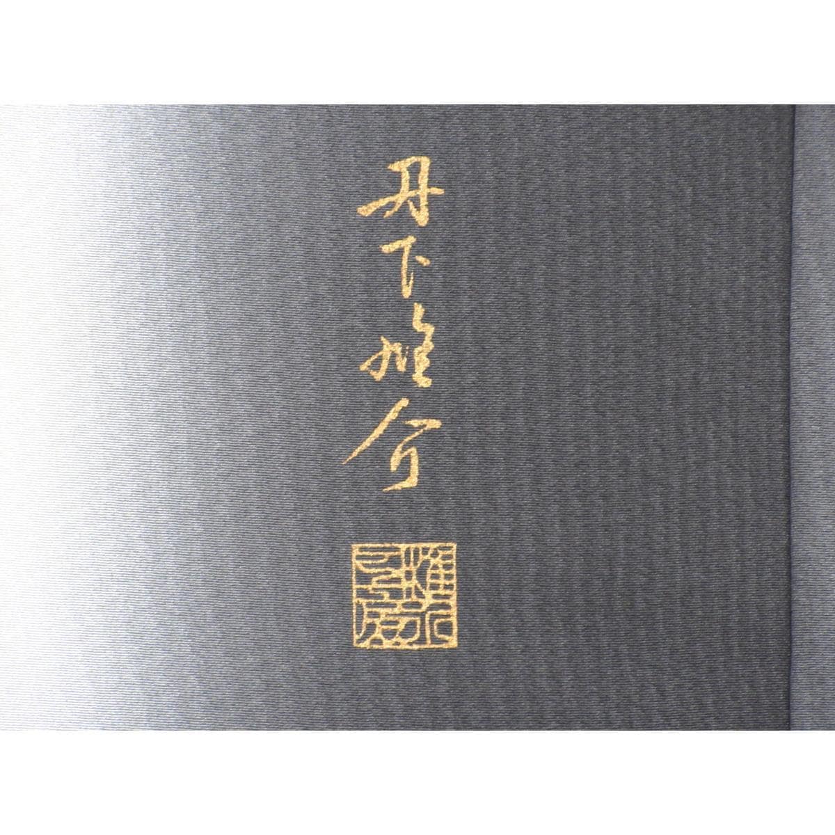 【未使用品】道行コート　ボカシ染　セミロング　丹下雄介