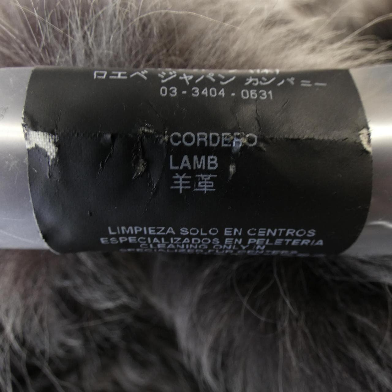 ロエベ LOEWE ムートンコート