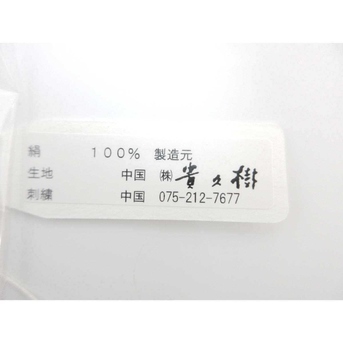 【新品】名古屋帯　刺繍加工【貴久樹】