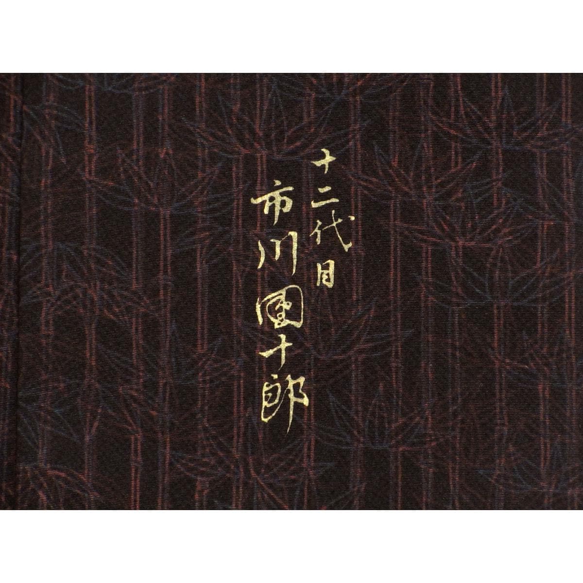 小紋　十二代目市川團十郎監修　身丈Ｓ寸　身幅２Ｌ寸