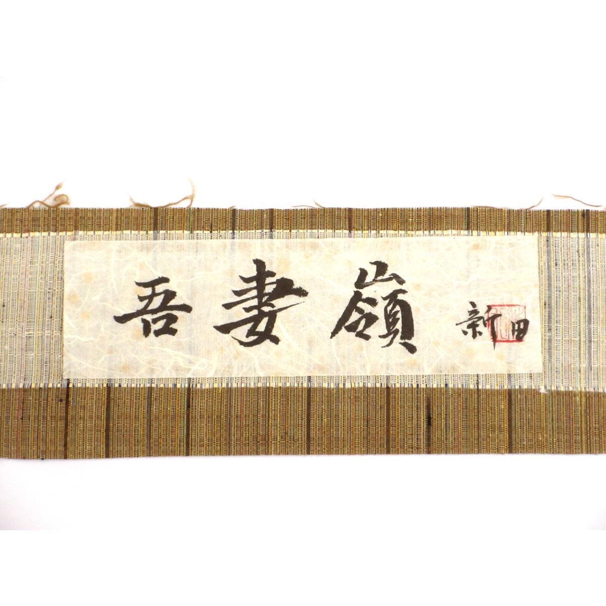 【未使用品】紬　新田【米沢紬】