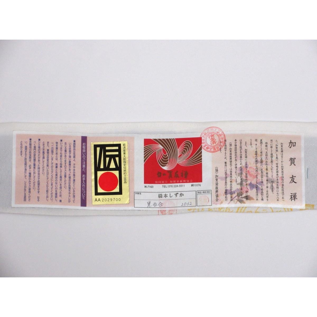 【未使用品】訪問着　本加賀友禅　橋本しずか