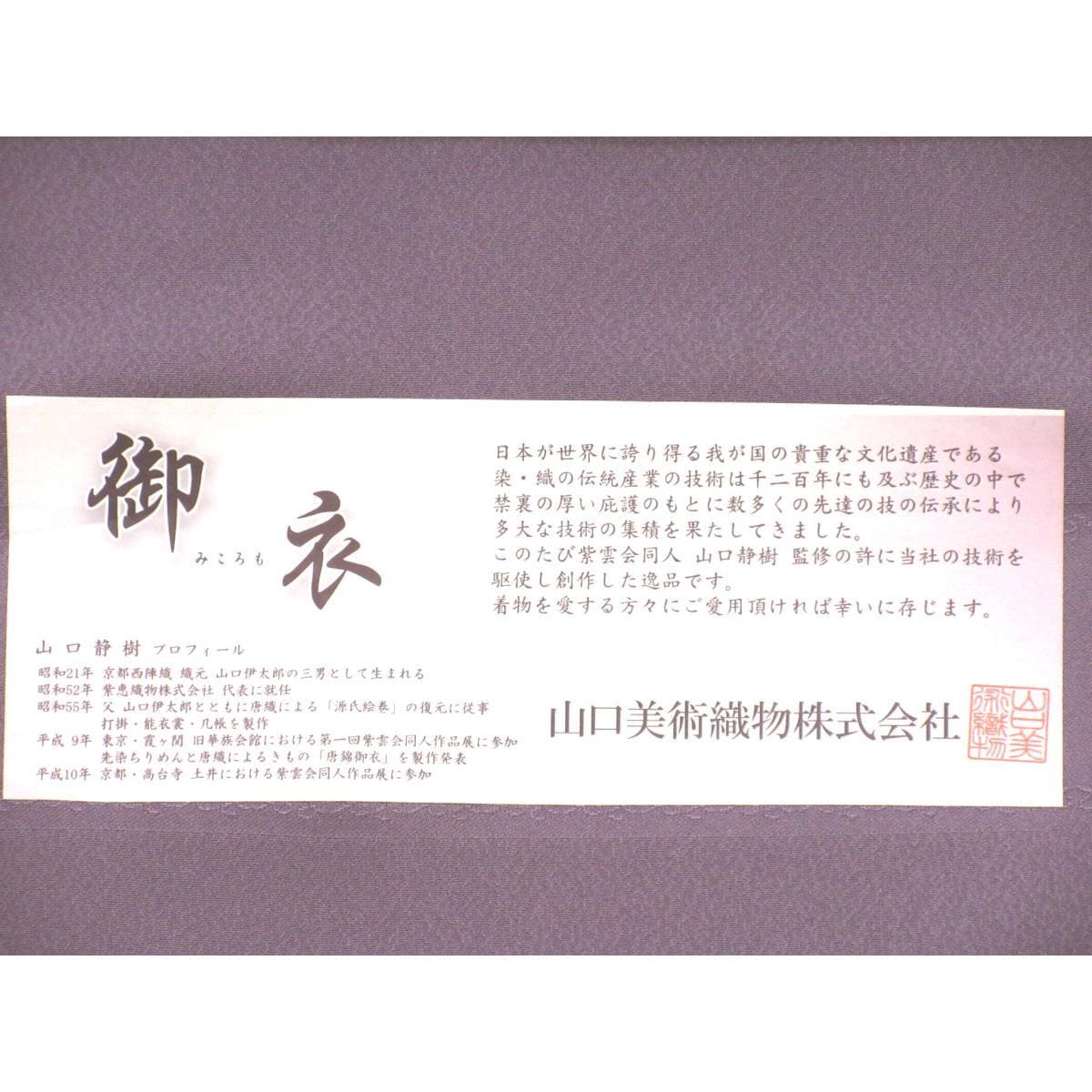 【未使用品】着尺八掛付反物 山口美術織物 色無地