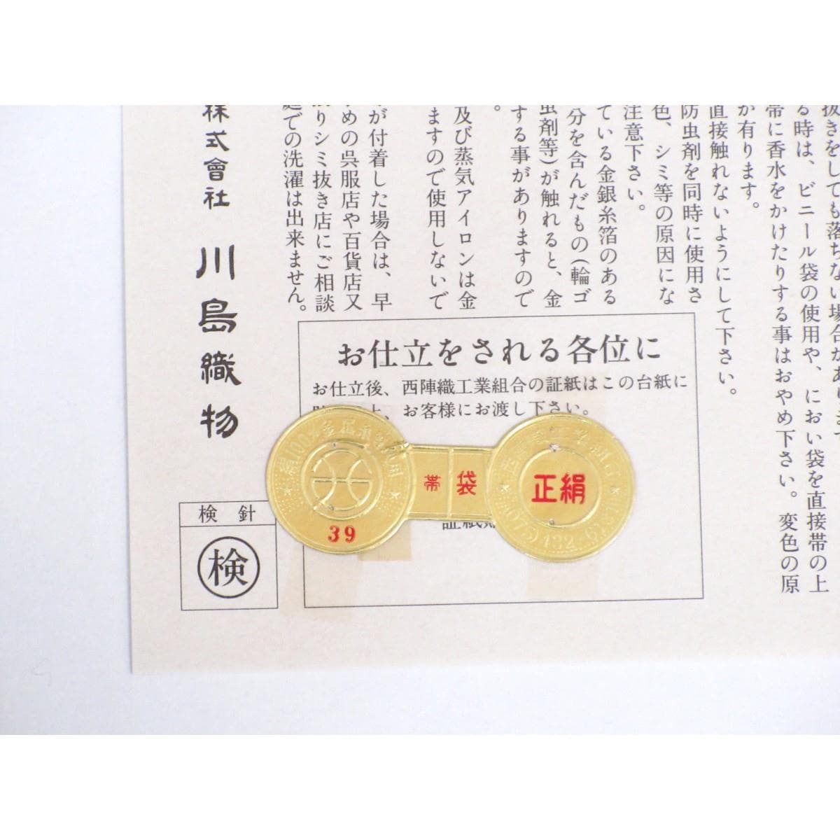 袋帯　本袋【川島織物】