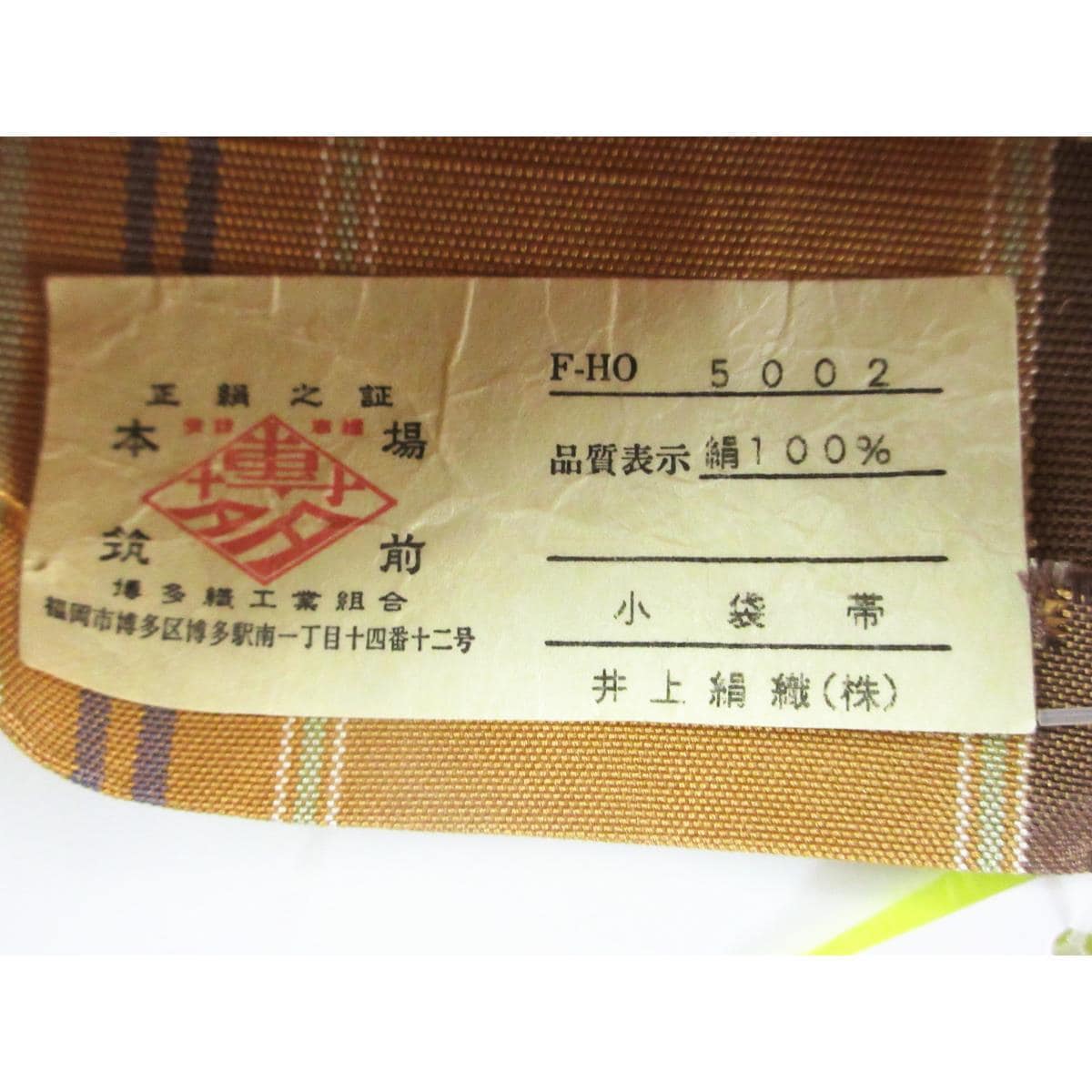 半幅帯　博多織
