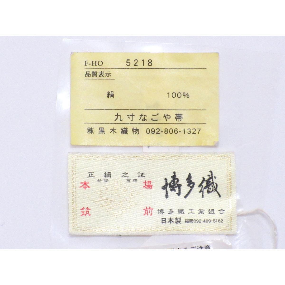 [新品] 名古屋腰带Hakataori