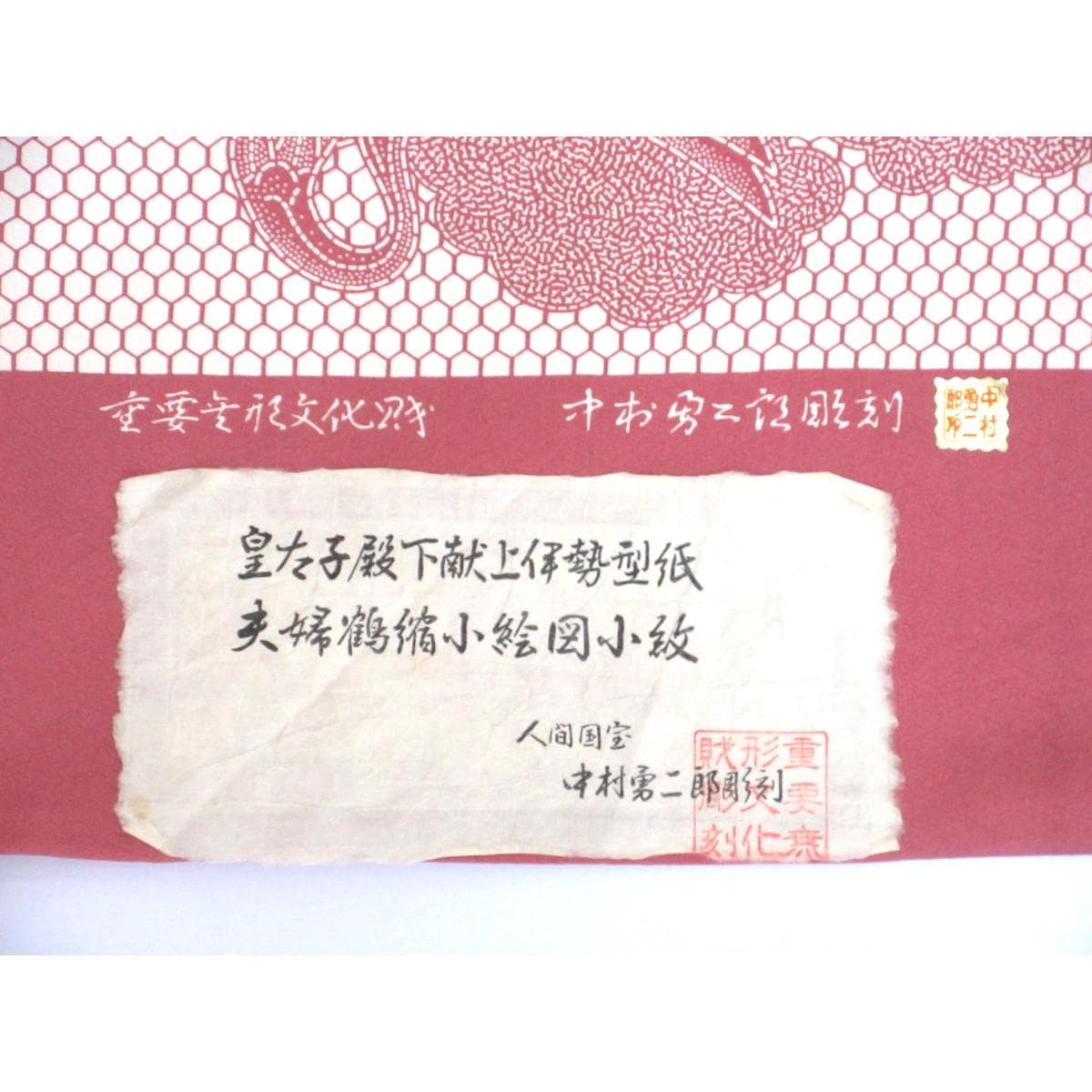 【未使用品】小紋　丸に沢潟【中村勇二郎】