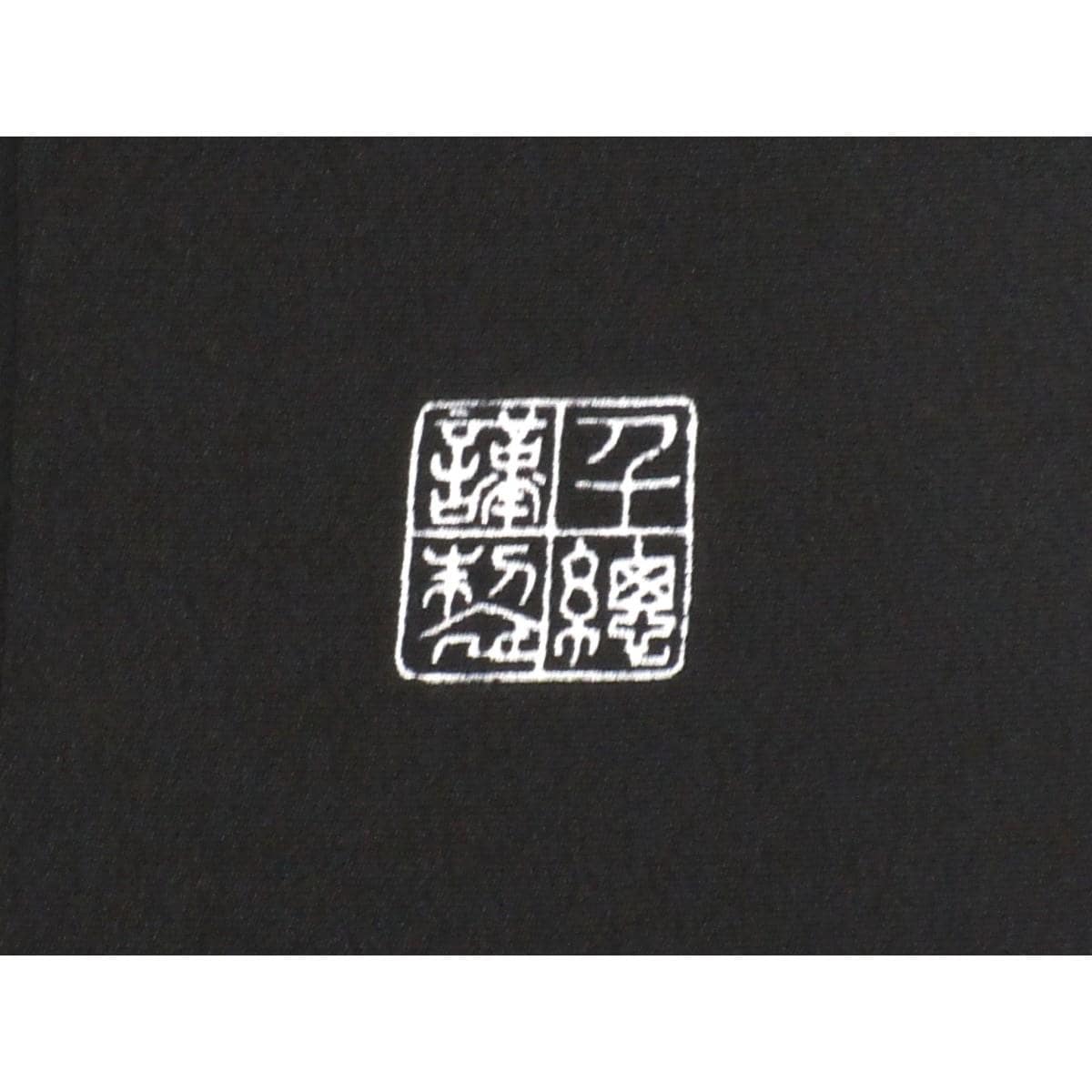 【未使用品】留袖　【千總】五三の桐