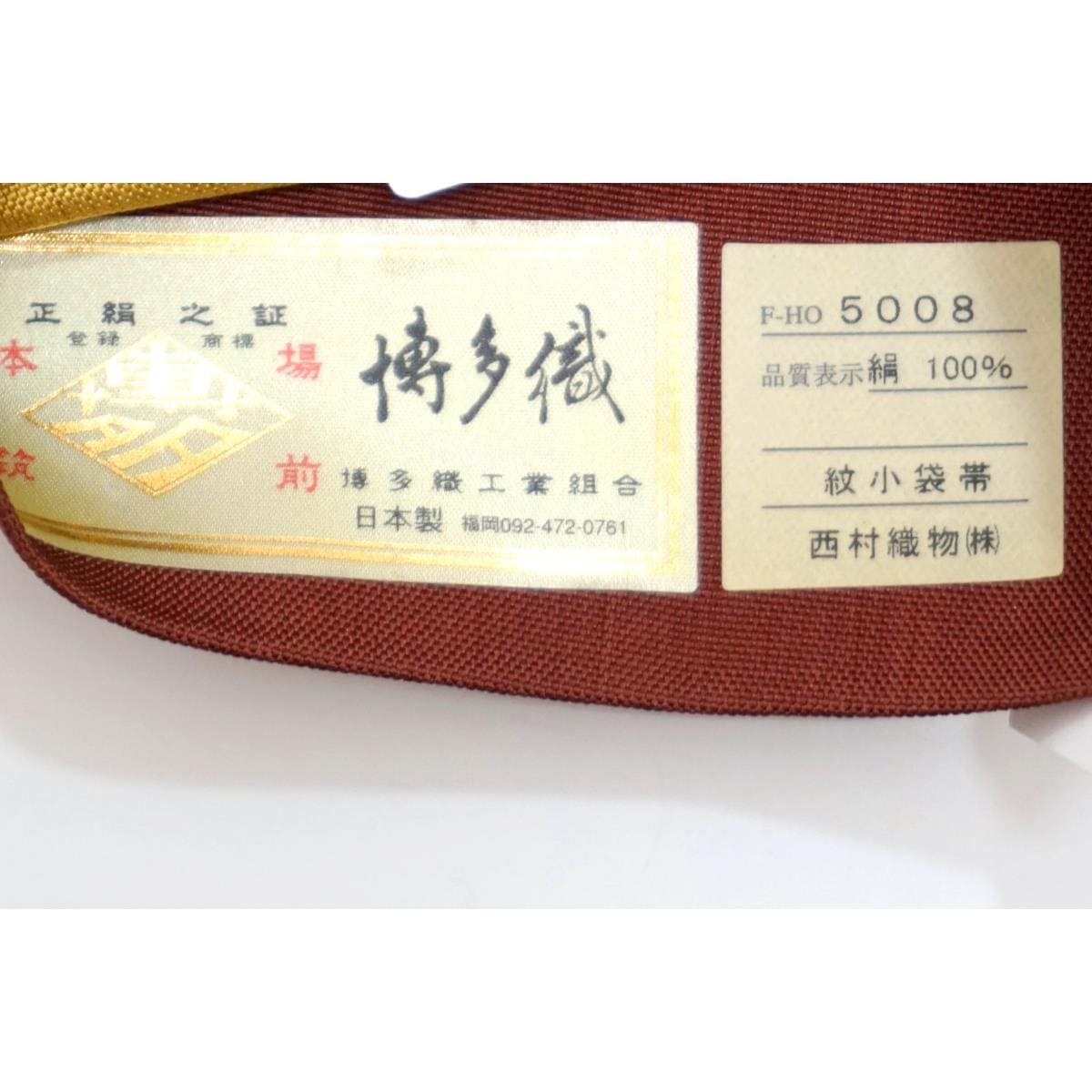 半幅帯【博多織】