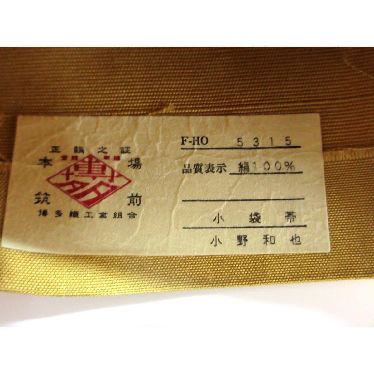 半幅帯　博多織