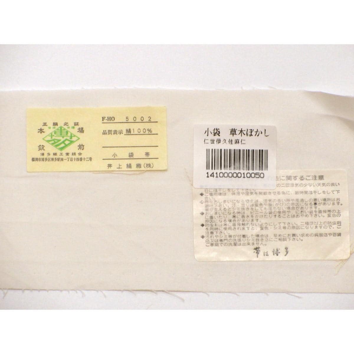 半幅帯　【博多織】