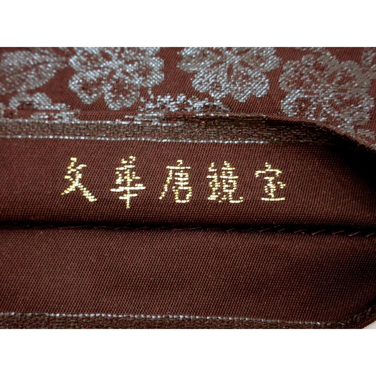 【未使用品】袋帯　宝鏡唐草文　本袋【龍村平蔵】
