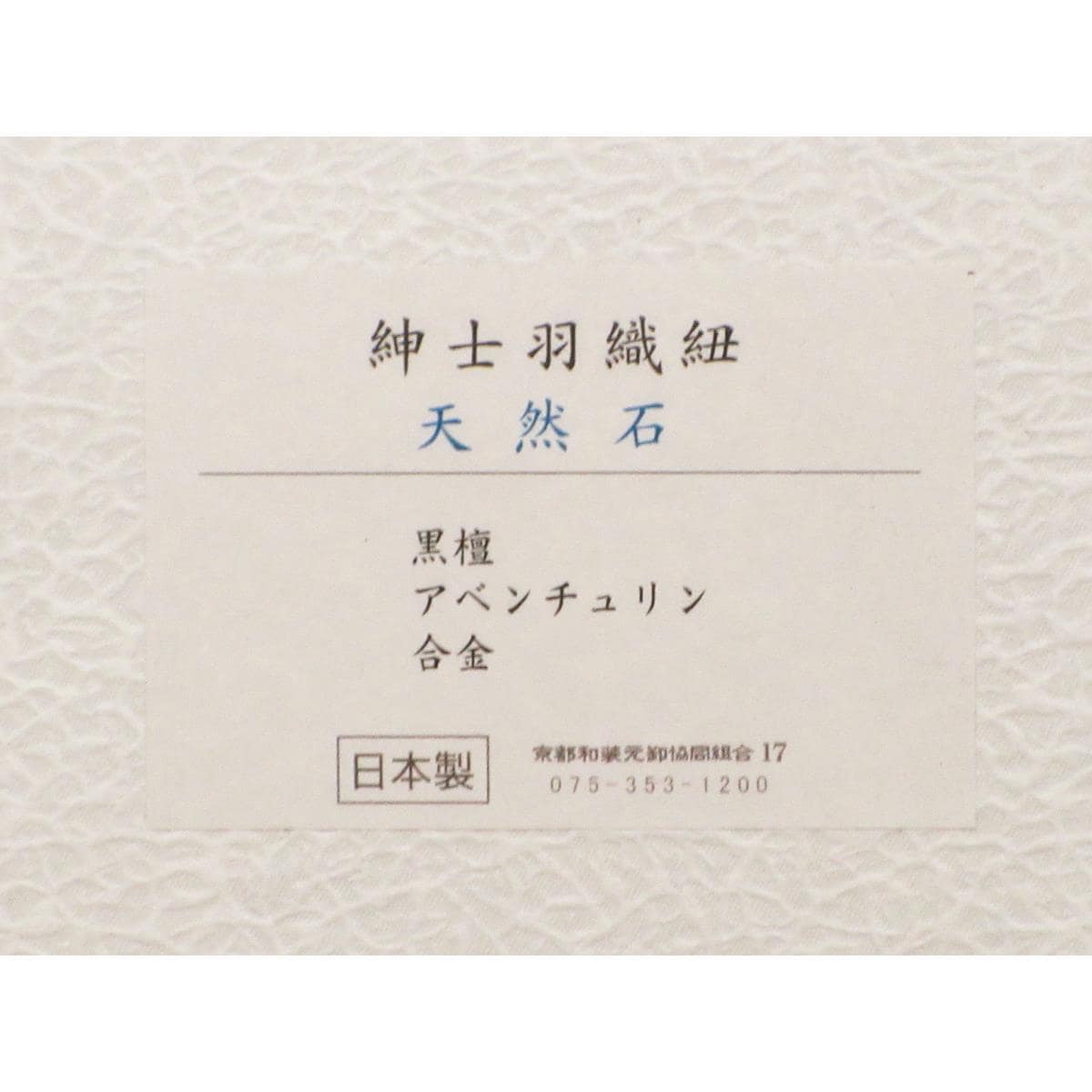 【新品】男羽織紐