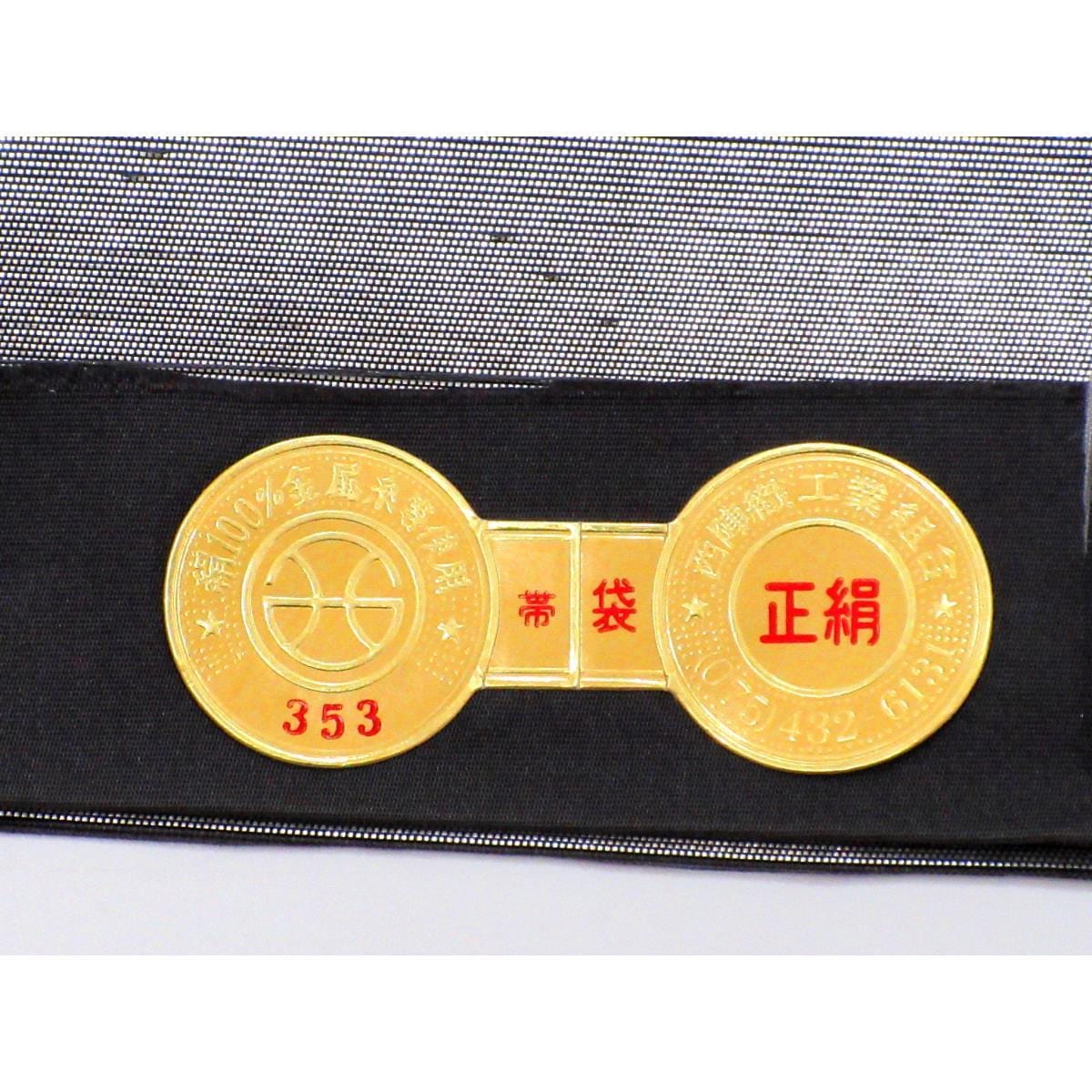 【未使用品】袋帯【高島織物】