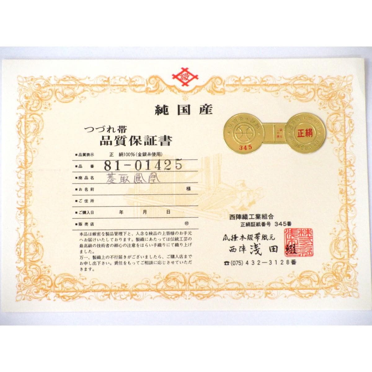 名古屋帯　浅田綴