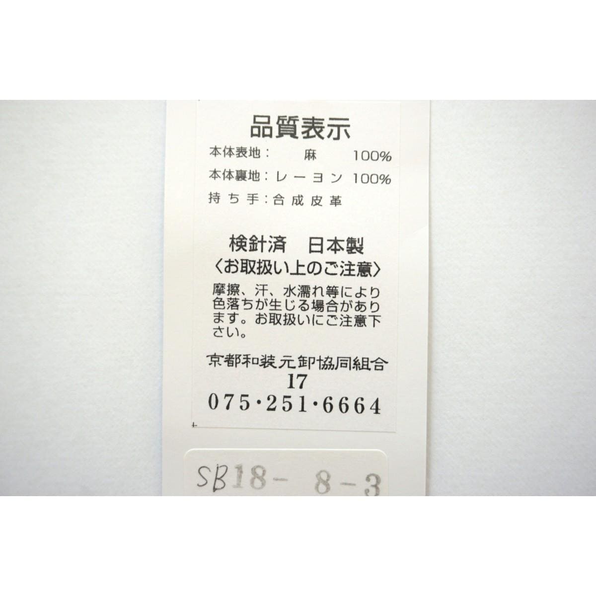 【新品】バッグ　近江の麻