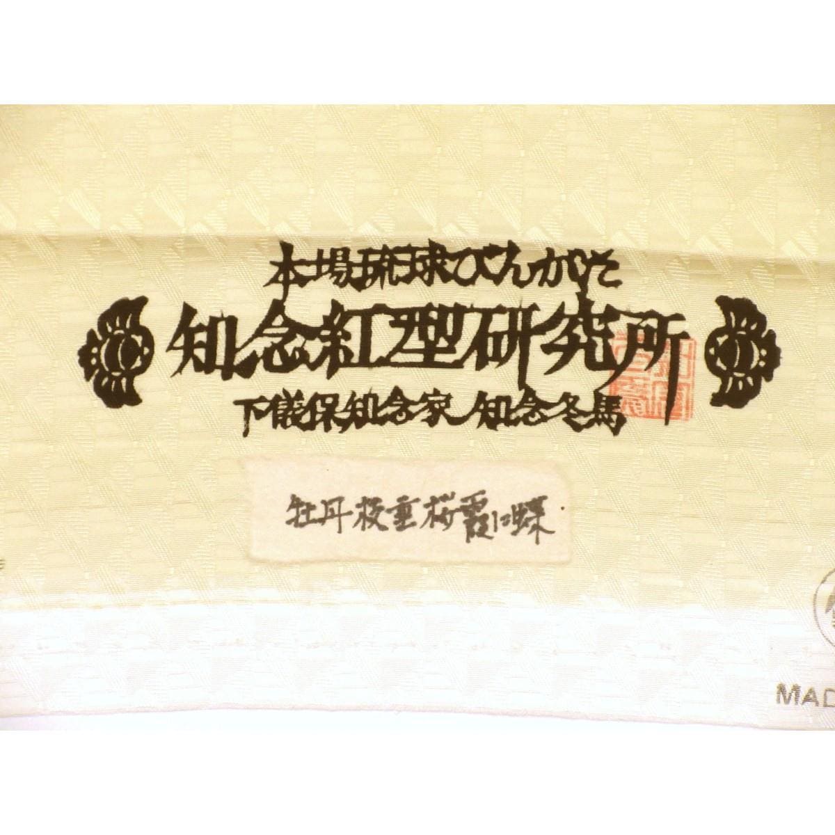 【未使用品】名古屋帯　【知念冬馬】